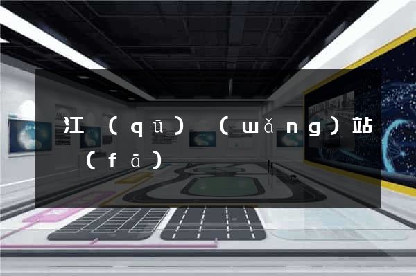 邗江區(qū)網(wǎng)站開發(fā)