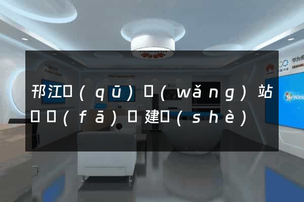 邗江區(qū)網(wǎng)站開發(fā)與建設(shè)