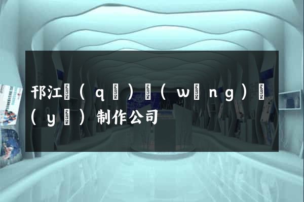 邗江區(qū)網(wǎng)頁(yè)制作公司