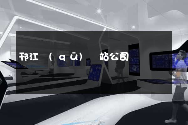 邗江區(qū)網站公司