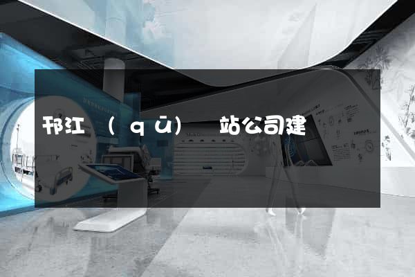邗江區(qū)網站公司建設