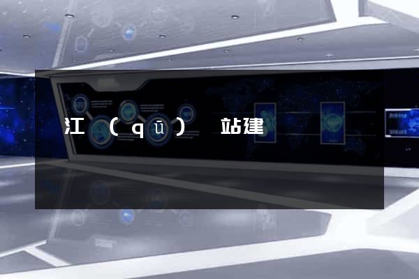 邗江區(qū)網站建設