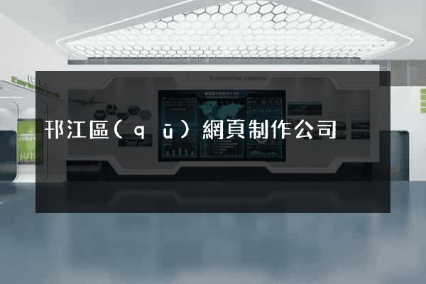 邗江區(qū)網頁制作公司