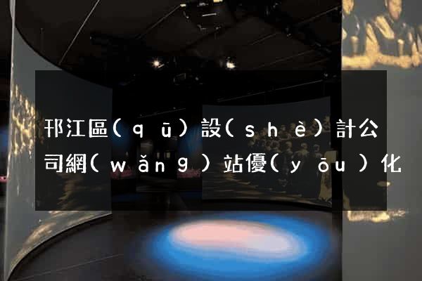邗江區(qū)設(shè)計公司網(wǎng)站優(yōu)化