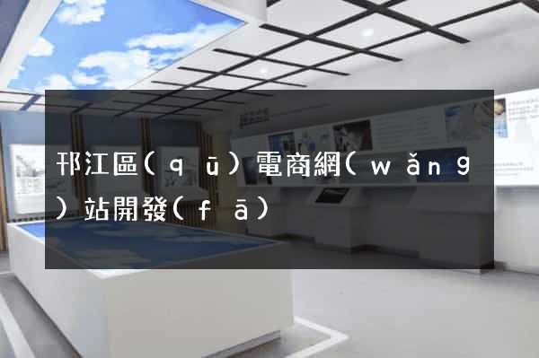 邗江區(qū)電商網(wǎng)站開發(fā)