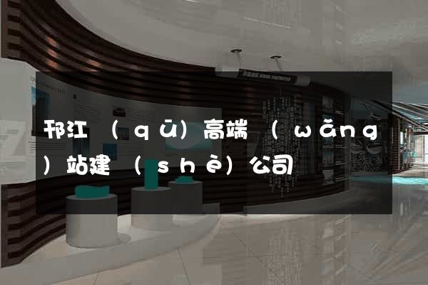 邗江區(qū)高端網(wǎng)站建設(shè)公司