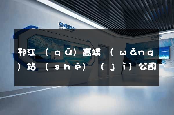 邗江區(qū)高端網(wǎng)站設(shè)計(jì)公司