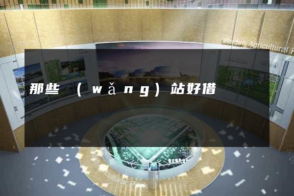 那些網(wǎng)站好借錢