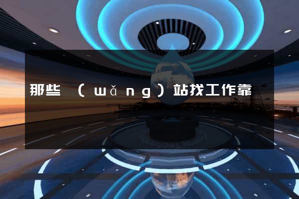 那些網(wǎng)站找工作靠譜