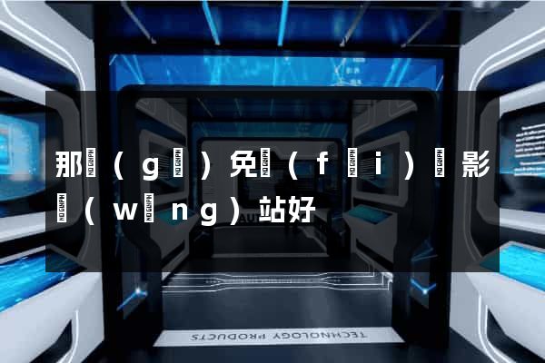 那個(gè)免費(fèi)電影網(wǎng)站好