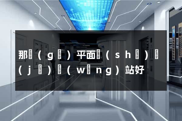 那個(gè)平面設(shè)計(jì)網(wǎng)站好