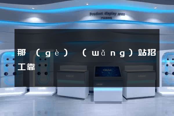 那個(gè)網(wǎng)站招工靠譜