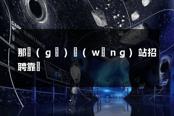 那個(gè)網(wǎng)站招聘靠譜