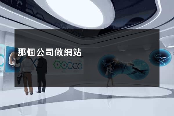 那個公司做網站