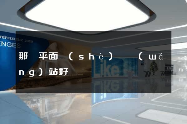 那個平面設(shè)計網(wǎng)站好