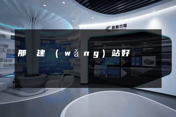 那個建網(wǎng)站好