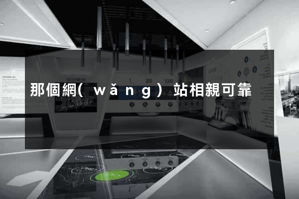 那個網(wǎng)站相親可靠
