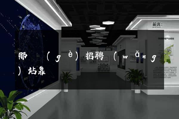 那幾個(gè)招聘網(wǎng)站靠譜