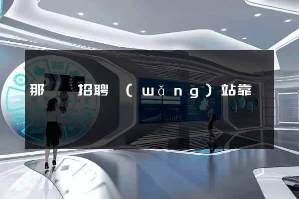 那幾個招聘網(wǎng)站靠譜