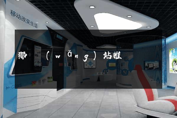 那種網(wǎng)站推薦