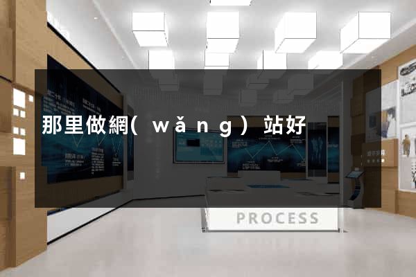 那里做網(wǎng)站好