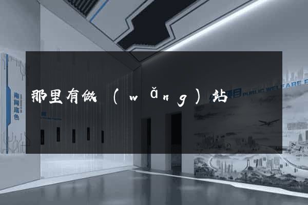 那里有做網(wǎng)站