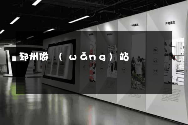 邳州做網(wǎng)站