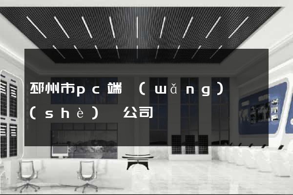 邳州市pc端網(wǎng)頁設(shè)計公司