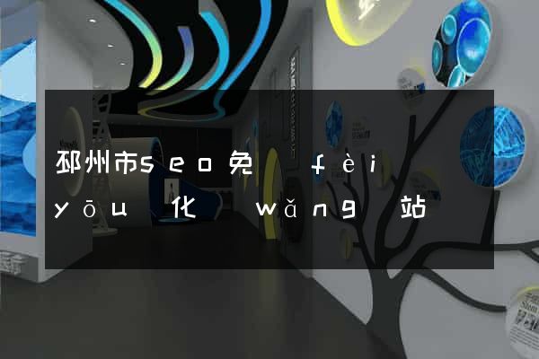 邳州市seo免費(fèi)優(yōu)化網(wǎng)站