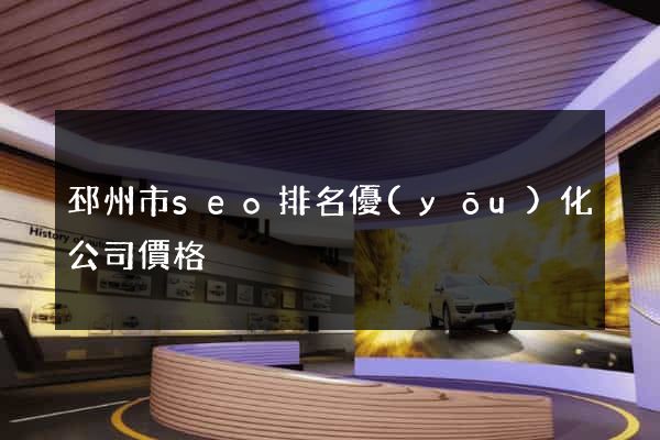 邳州市seo排名優(yōu)化公司價格