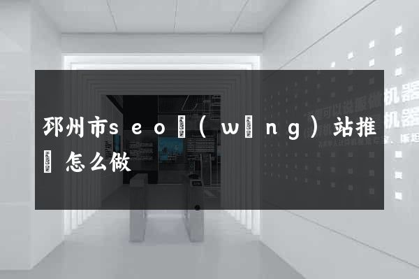 邳州市seo網(wǎng)站推廣怎么做