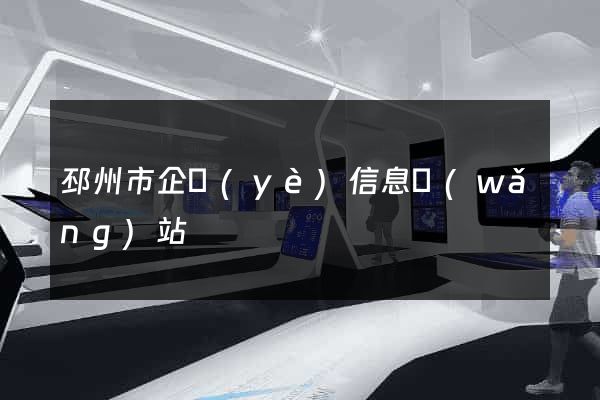 邳州市企業(yè)信息網(wǎng)站