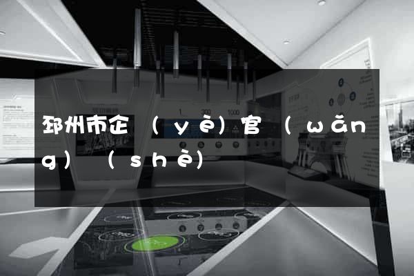 邳州市企業(yè)官網(wǎng)設(shè)計
