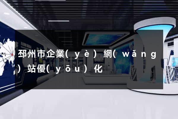 邳州市企業(yè)網(wǎng)站優(yōu)化