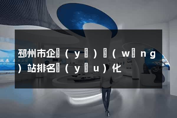 邳州市企業(yè)網(wǎng)站排名優(yōu)化