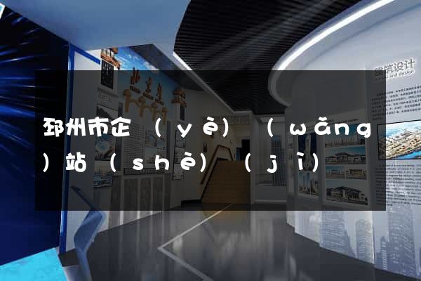 邳州市企業(yè)網(wǎng)站設(shè)計(jì)