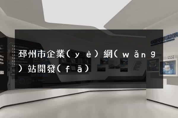 邳州市企業(yè)網(wǎng)站開發(fā)