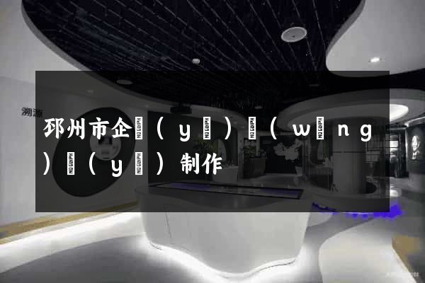 邳州市企業(yè)網(wǎng)頁(yè)制作