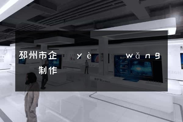 邳州市企業(yè)網(wǎng)頁制作