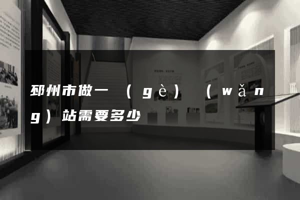 邳州市做一個(gè)網(wǎng)站需要多少錢