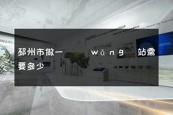 邳州市做一個網(wǎng)站需要多少錢