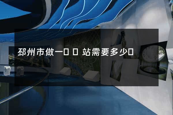 邳州市做一個網站需要多少錢