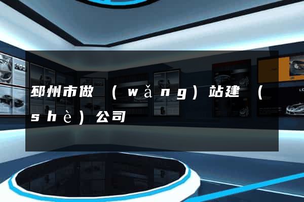 邳州市做網(wǎng)站建設(shè)公司