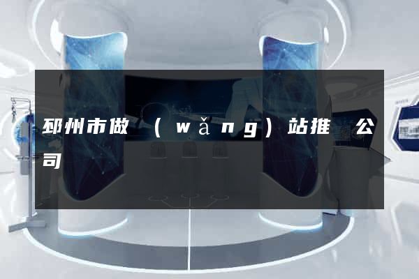 邳州市做網(wǎng)站推廣公司