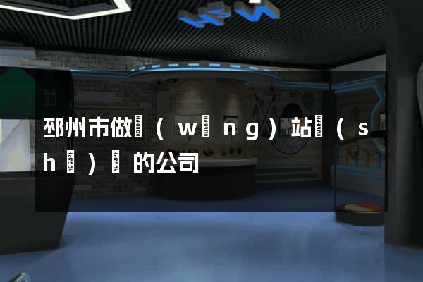 邳州市做網(wǎng)站設(shè)計的公司