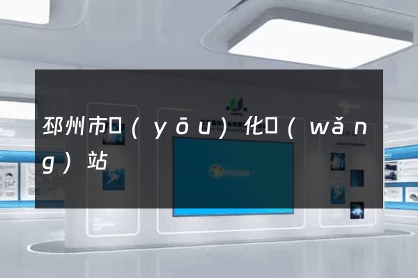 邳州市優(yōu)化網(wǎng)站