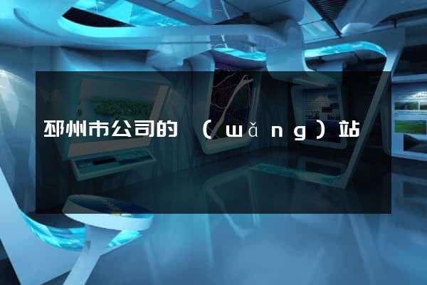 邳州市公司的網(wǎng)站