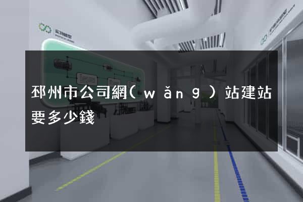 邳州市公司網(wǎng)站建站要多少錢