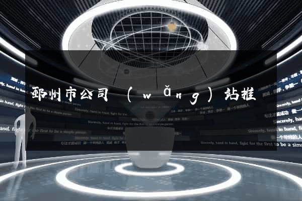 邳州市公司網(wǎng)站推廣
