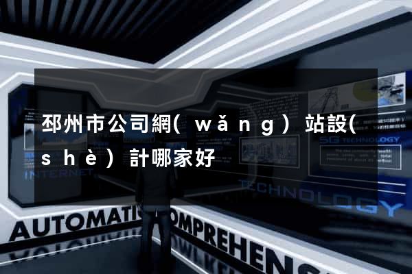 邳州市公司網(wǎng)站設(shè)計哪家好